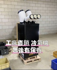 工業冷氣機air conditioner移動空調 冷氣工業 商業冷風壓縮機 包送貨售後有保養#冷空調#空調扇#冷氣機#air conditioner