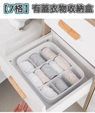 [7格] 有蓋衣物收納盒 襪子收納盒 內褲收納盒 內褲儲物盒 領呔收納盒 分格衣櫃整理箱 多格內衣褲收納盒 - 白 儲物盒 ｜ 家居整理儲物 節省空間必備 實用收納好物