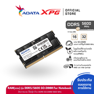 ADATA (แรม) 8/16/32GB RAM รุ่น DDR5/5600 SO-DIMM For Notebook