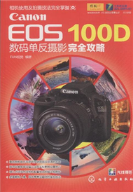 Canon EOS 100D數碼單反攝影完全攻略 (新品)