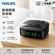 Philips 數碼鬧鐘收音機 TAR3205【D48】【8240】| 一年保養