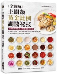 主廚級黃金比例調醬祕技全圖解: 110種食材運用X740種醬料作法! 從海鮮、肉類、蔬菜到米飯麵食, 家常料理全解構! 大廚不外傳的一菜多吃萬用調味法!