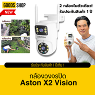 กล้องวงจรปิด บันทึก 2 กล้องพร้อมกัน Aston X2 Vision กล้องวงจรปิด กล้องบ้าน ชัดFHD ภาพสี 24 ชม รับประ