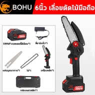 BOHU เลื่อยไฟฟ้าแบต 6 นิ้ว 10 ก้อน Li-ion แบตเตอรี่ 9999W นำเข้าจากเยอรมัน รับประกัน เลื่อยโซ่ไร้สาย