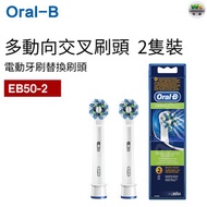 Oral-B - EB50-2 白色 CrossAction Power多動向交叉刷頭2枝裝 隨機組合 (平行進口)