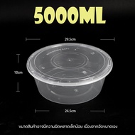 ถ้วยใส่อาหารพลาสติกสีใสขนาด4000/5000ml ถ้วย+ฝา สินค้าพร้อมส่ง
