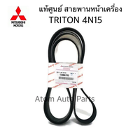 แท้ศูนย์ สายพานหน้าเครื่อง TRITON 4N15 MIVEC 2.4 สายพานเพาเวอร์ TRITON 2.4 ดีเซล 4N15 แยกขายกดที่ตัว