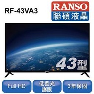 家電大批發【RANSO 聯碩】43吋 FHD低藍光液晶電視 顯示器 RF-43VA3  離島可配送