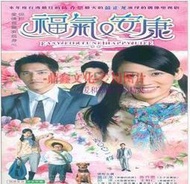 臺灣當紅.福氣又安康.藍正龍.陳喬恩2碟信譽好DVD