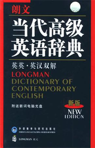 朗文：當代高級英語辭典（英英‧英漢雙解） (新品)