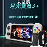 新款掌上型月光寶盒 Retroid Pocket3安卓11掌上型開源掌機 整合型模擬器遊戲機