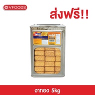 [คุ้มกว่า รวมค่าส่ง] VFOODS วีฟู้ดส์ ขนมปังปี๊บงาทอง 5 กิโลกรัม