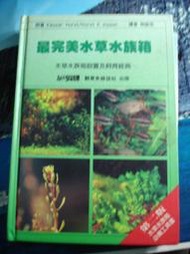 《最完美水草水族箱》│觀賞魚雜誌社│【5起七成新】