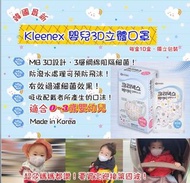 💢現貨在港💢韓國🇰🇷新款Kleenex 嬰兒3D立體口罩每盒10個🌟