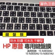 HP 惠普 15-fc0034AU 15-fc0035AU 15-fc0037AU 注音 繁體 鍵盤膜 鍵盤套 鍵盤保護