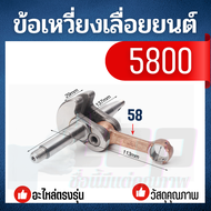 ข้อเหวี่ยง เลื่อยยนต์ 5200 5800  MS180 เครื่องเลื่อยไม้ เครื่องตัดไม้ 5200 5800 ได้ทุกยี่ห้อ