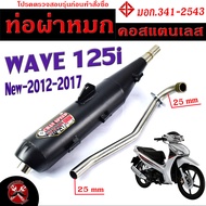 ท่อผ่าหมก เวฟปลาวาฬ / ท่อไอเสียมอเตอร์ไซค์ รุ่น WAVE 125i new 2012-2017 (มอก.341-2543) คอท่อสแตนเลสแ