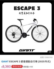 【GIANT】 ESCAPE 3都會運動自行車（2025年式）捷安特腳踏車 提貨券