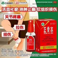 【现货】【玉林】 正骨水 30ml*1瓶/盒 中华老字号广西活血化瘀舒筋活络跌打损伤风湿骨痛关节痛拉伤正品9/4fj 【In stock】【Yulin】 Orthopedic Water 30ml*1