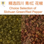 红花椒 / 绿花椒 Green/Red Sichuan Pepper / Szechuan Pepper / Sichuan Peppercorn / Szechuan Peppercorn (Spi
