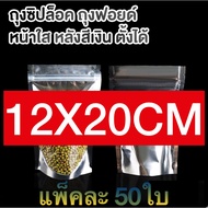 ลดวันสุดท้าย ถุงซิปล็อค ถุงฟอยด์สีเงิน ตั้งได้ (50ใบ) ถุงซิปล็อคใส่ขนม ถุงซิปล็อคใส่อาหาร ถุงซิปล็อค