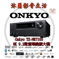 ONKYO TX-NR7100 9.2聲道8K THX認證環繞擴大機/沐爾音響/台灣公司貨