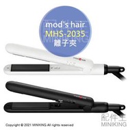 日本代購 空運 2021新款 mod's hair MHS-2035 離子夾 直髮夾 2段溫度 輕巧方便 國際電壓