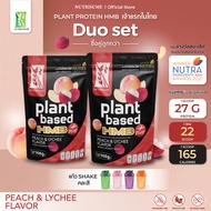Plant Protein HMB Plus Peach and Lychee Flavor x2 + 1 แก้วเชค ผลิตภัณฑ์เสริมอาหาร แพลนท์ โปรตีน เอช