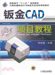 鈑金CAD項目教程（簡體書）