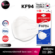 พร้อมส่ง KF94 Mask หน้ากากอนามัยเกาหลี 3D ของแท้ Made in Korea (แพค1ชิ้น) สีขาว มาตรฐาน ISO ป้องกันฝุ่นpm2.5 ไวรัส เชื้อโรค ส่งด่วน KhunPha คุณผา