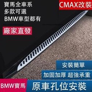 台灣現貨BMW寶馬新老款 X1 X3 X4 X5 X6 X7 側踏板 專用原廠款迎賓踏板 腳踏板 BMW全車系