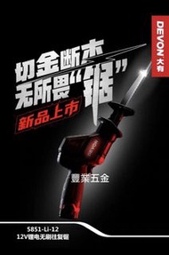 大有Devon 12V锂電無刷5851馬刀鋸，工程多功能木工切割機鋰電往復鋸，淨機價，荃灣門市交收，豐業五金