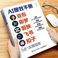 热卖推荐--【AI提效手册】豆包即梦剪映飞书扣子5合1实操指南从入门到通 Hot-selling recommendation--【AI Efficiency Manual】Doubao Jimeng