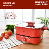 MATRIC松木 煎/燉/煮/炒多用途紅宴電火鍋3.8L MG-EH3003