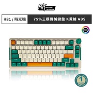 【RK】RK-H81 75% 藍牙三模無線機械鍵盤 k黃軸 RGB 時光機 中文