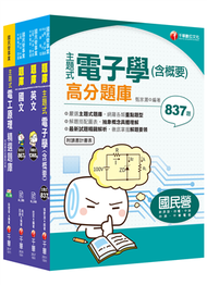 2020中油招考［儀電類］_題庫版套書：精準掌握命題方向，在最有限的時間內，進行最有效益的練習！ (新品)