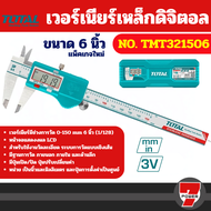 Total เวอร์เนียร์ ดิจิตอล ขนาด 6 นิ้ว รุ่น TMT321501 / TMT321506 ( Digital Vernier ) By 7POWER7