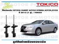 โช๊คอัพหลัง TOYOTA CAMRY ACV50 HYBRID ACV50XV50 ปี 2012-2017 (1 คู่) / TOKICO