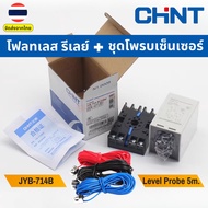 CHINT JYB-714B Floatless Relay โฟลทเลสรีเลย์ อุปกรณ์ควบคุมระดับของเหลว Liquid level relay switch AC