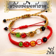 2 Strands Of Five-Element Energy Bead Bracelet Braided With Auspicious Colored Rope 2 Types Of Produ
