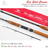 คันเบ็ดตกปลา Sea Steel Cannon ซีสตีล แคนนอน 6-10 ฟุต Line Wt.20-40lbs Lure Wt.120-150g