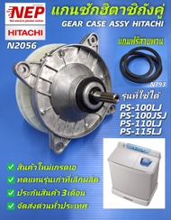 N2056 แกนซักเครื่องซักผ้าถังคู่ฮิตาชิ,เกียร์ฮิตาชิ2ถัง,GEAR CASE ASSY HITACHI รุ่น 9-12kg PS-100LJ,PS-100JSJ,PS-100AS,PS-105AS,PS-110AS,PS-110LJ,PS-115LJ,PS-115LSJ,PS-90DS รับประกัน 3เดือน