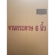 Paper Plate 6 Inches (Powder Box-White After Brown/Gray) Contains 50 Pieces/Pack (20 Packs/Carton) C