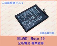 ★普羅維修中心★新北/高雄 HUAWEI Mate 10 全新電池 蓄電差 掉電快 Mate 10 pro 可代工維修