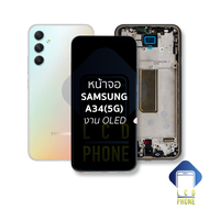 หน้าจอ Samsung A34(5G) งาน OLED จอA34 จอซัมซุงA34 จอมือถือ หน้าจอโทรศัพท์ อะไหล่หน้าจอ (มีการรับประ