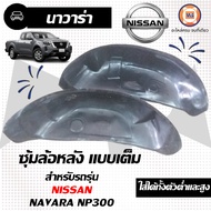 Nissan ซุ้มล้อหลัง อะไหล่รถยนต์ รุ่น นาวาร่าNP300 ใช้ได้ทุกปี ทั้ง 2WD-4WD (1 คู่ )