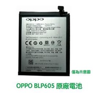 附發票【加購好禮】OPPO 歐珀 F1 F1f A33 A33T 原廠電池 BLP605