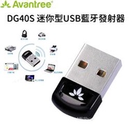 Avantree 迷你型USB藍牙發射器(DG40S) 藍牙4.0 支援WindowsXP/7/8/10/Vista系統