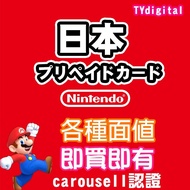🔥3000+好評🔥💎即買即有💎日本 Japan Nintendo Switch eShop Cards 任天堂日本 任天堂預付卡 gift card  eshop 點卡 eshop預付卡 點數卡  香