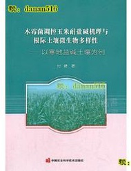 木黴菌調控玉米耐鹽鹼機理與根際土壤微生物多樣性-以寒地鹽鹼土壤為例 付健 著 2020-6 中國農業科學技術出版社
